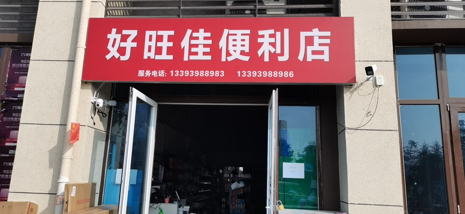 碧桂园金科凤凰湾好旺佳便利店