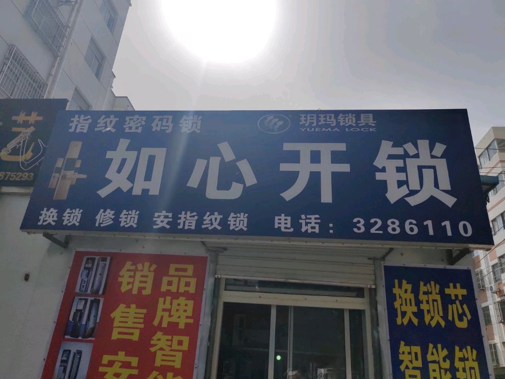如心开锁