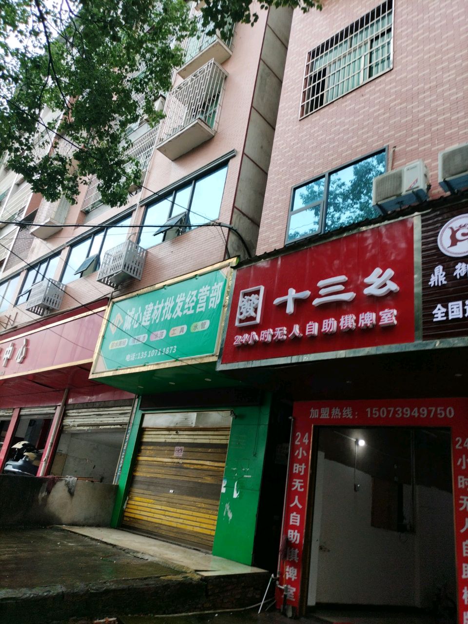 十三幺休闲娱乐室(建材城二期店)