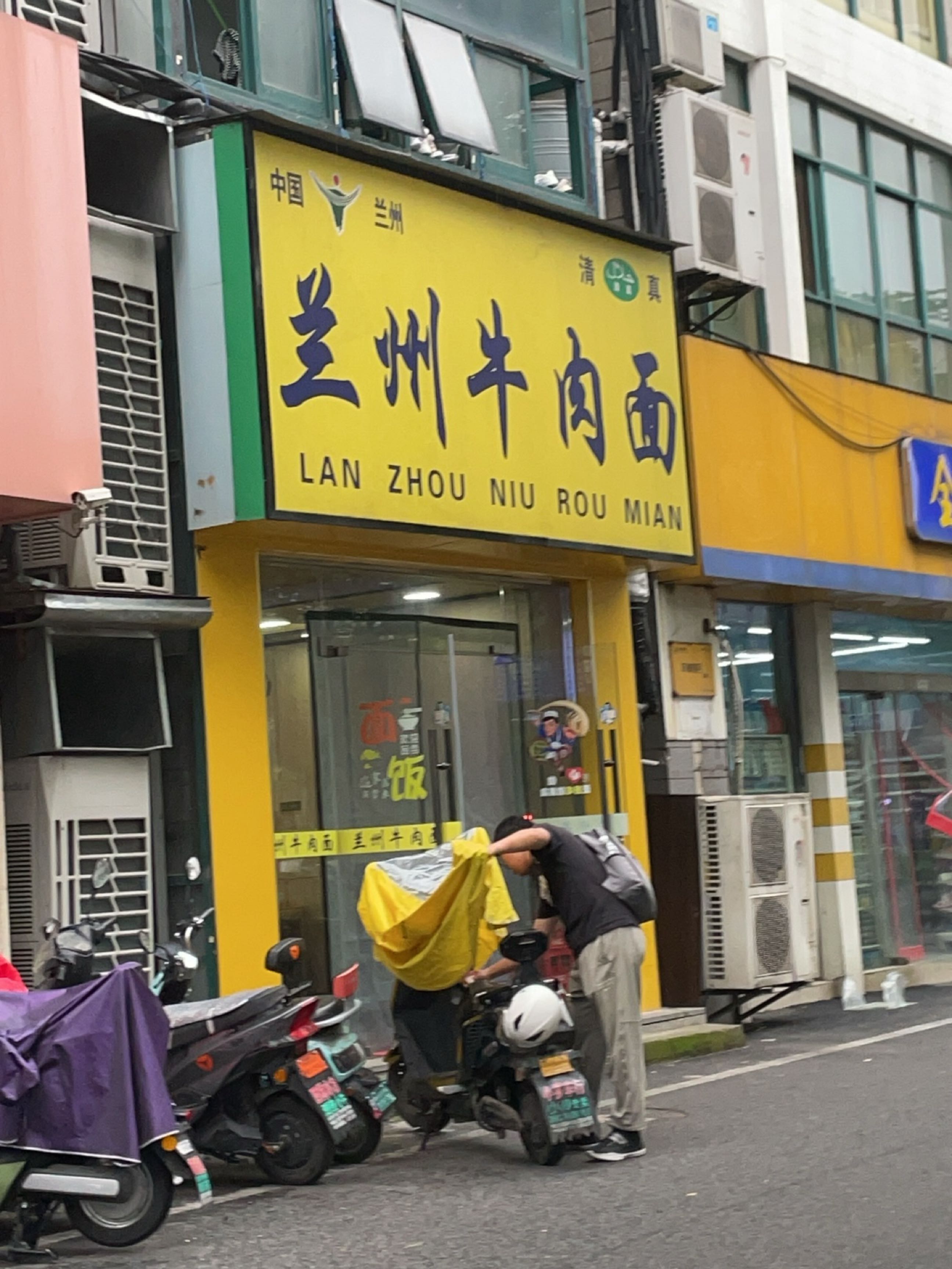清真中国兰州牛肉面(勤业店)