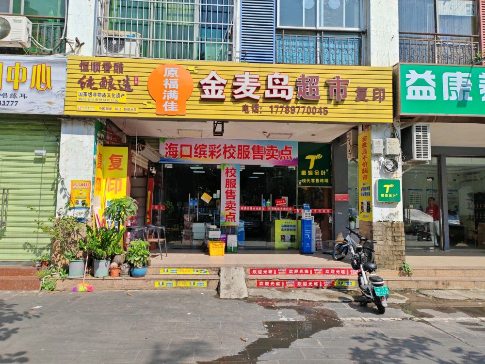 金麦岛超市(椰海金叶终端店)