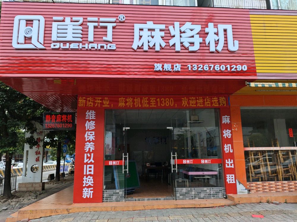 雀行麻将机(旗舰店)