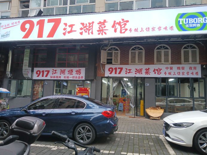 917龙虾烧烤大排档