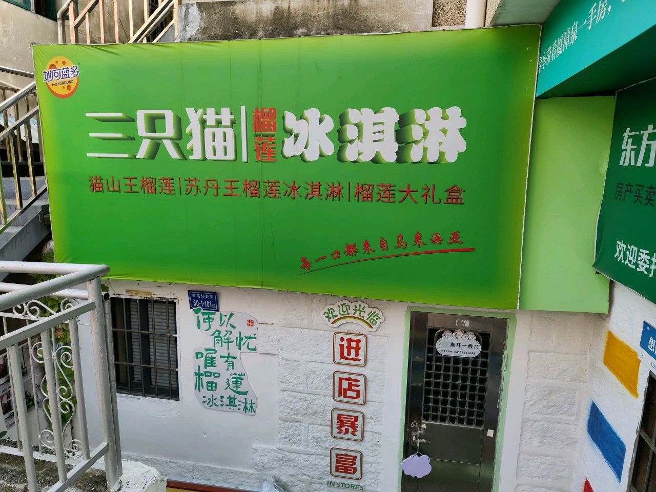 三只猫榴莲冰淇淋