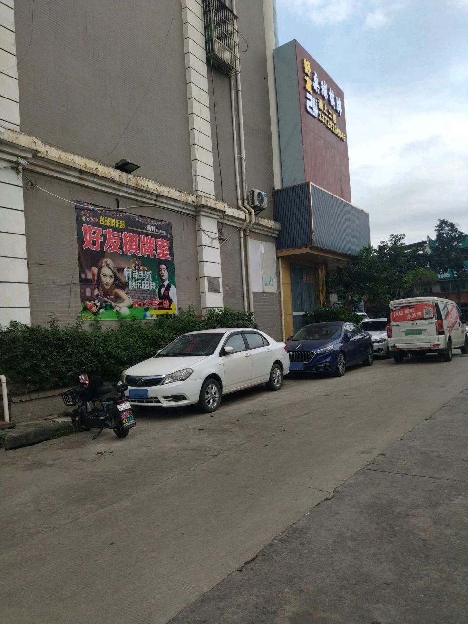 好友桌球棋牌