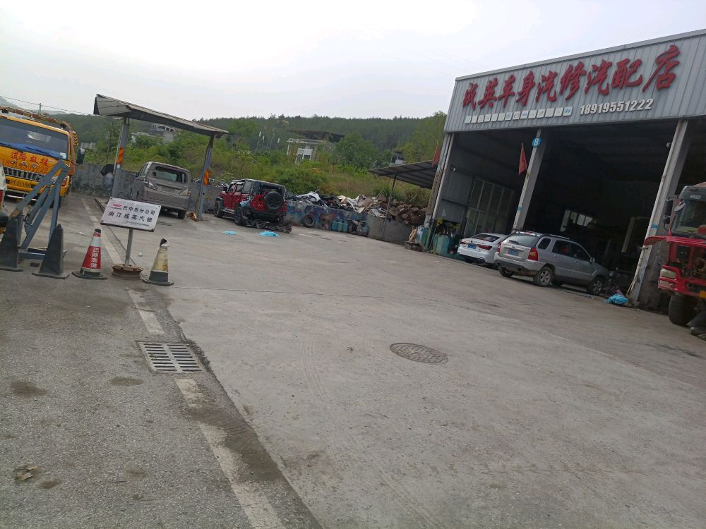 南江县南江镇成英汽修汽配经营店