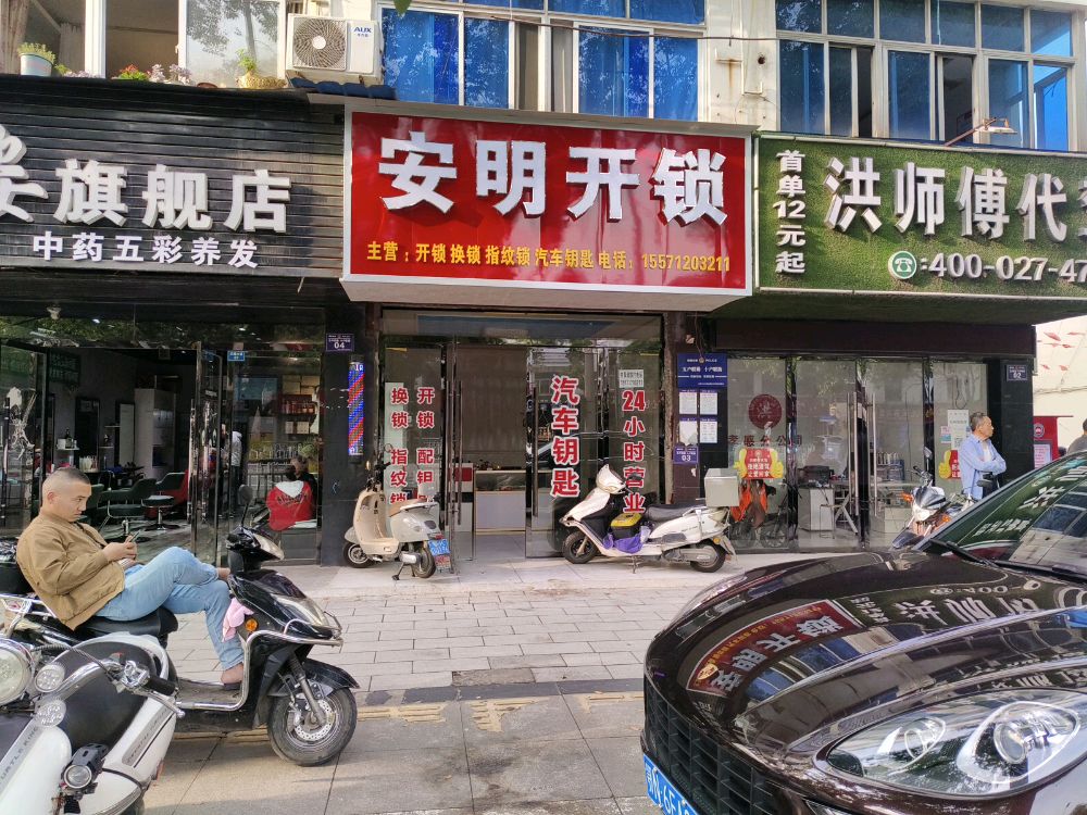 安明开锁