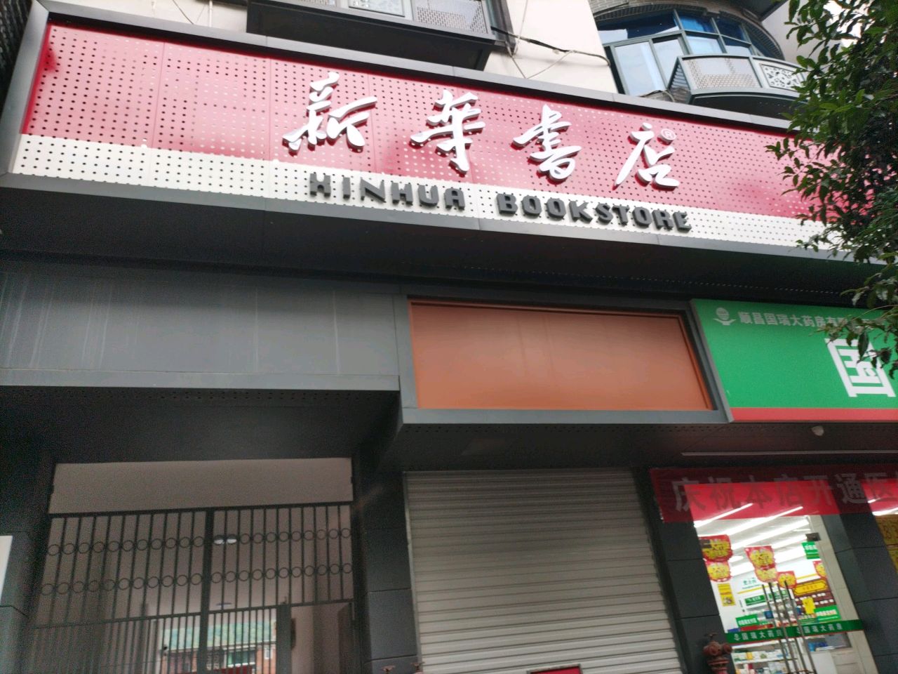 新华书店-2幢