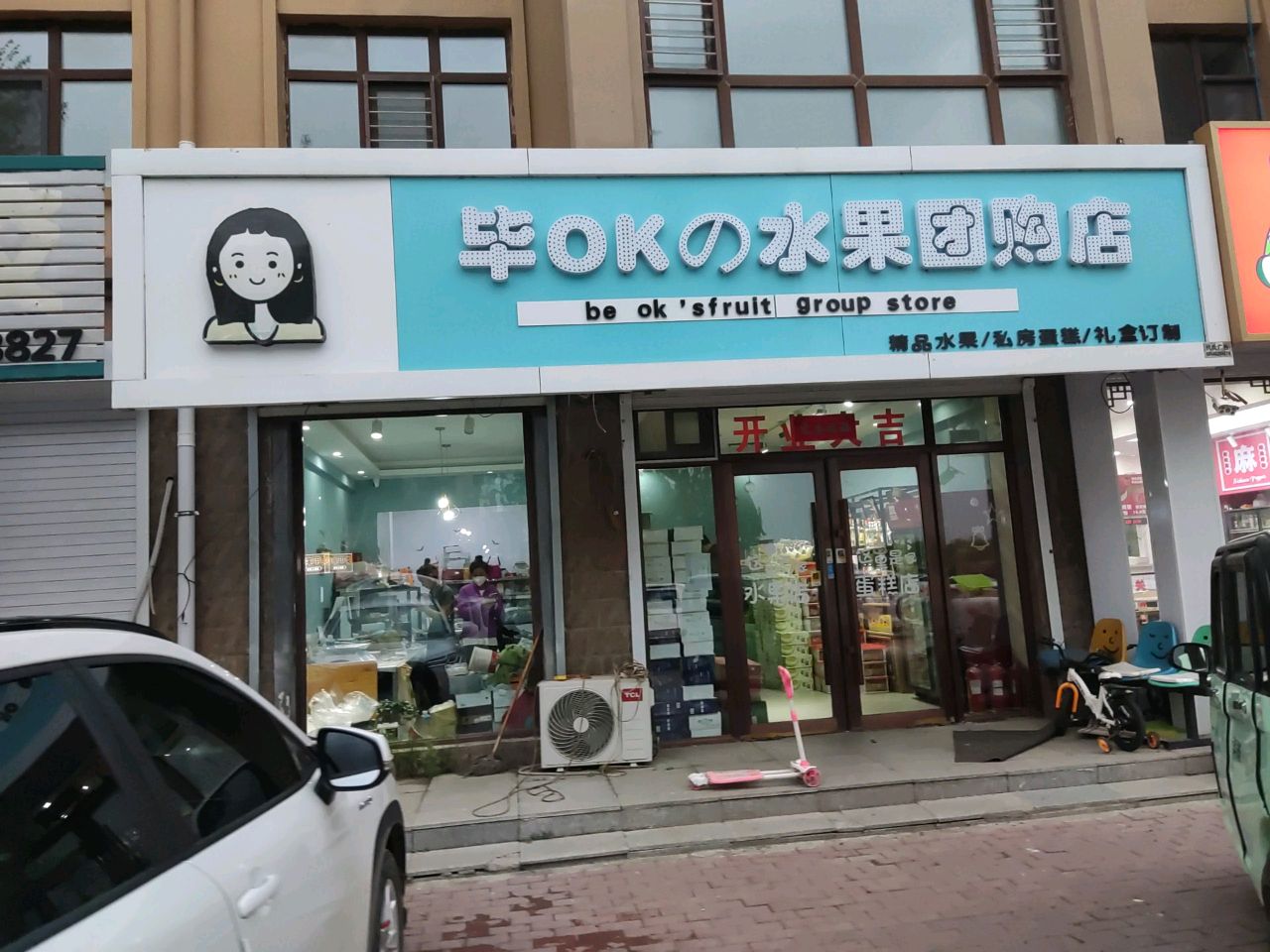 毕ok的水果团购店