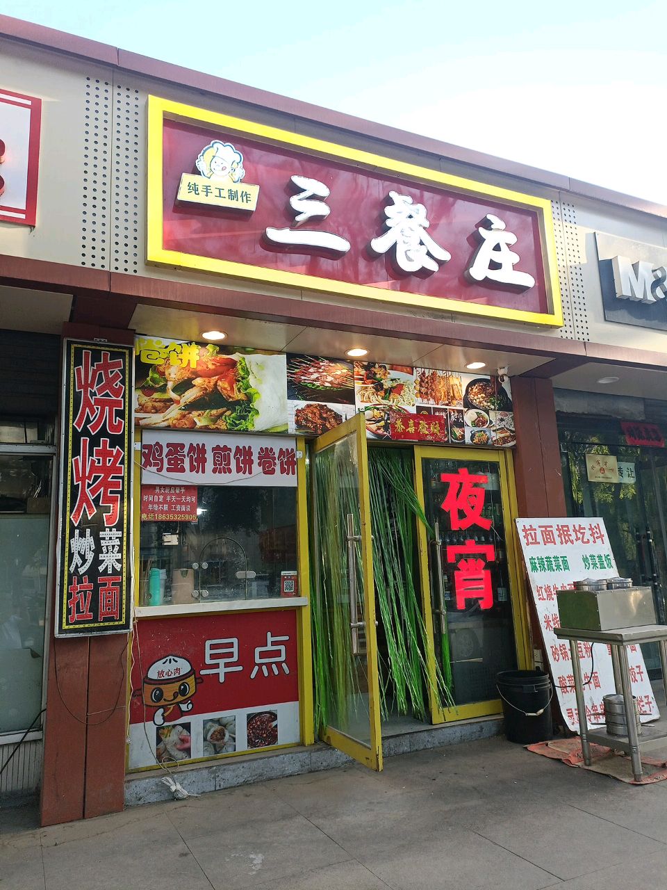 三餐庄