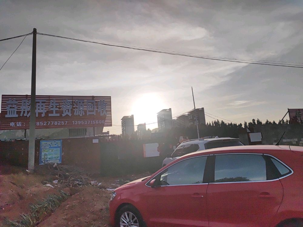 益彤再生资源回收