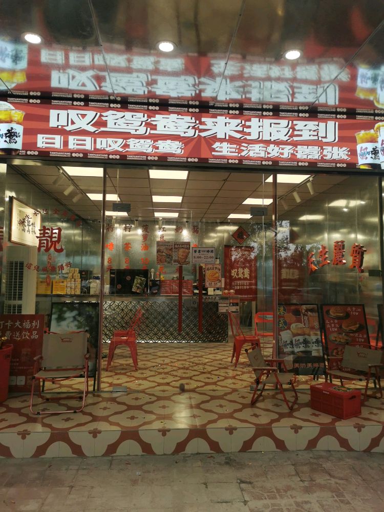 叹鸳鸯(齐东店)