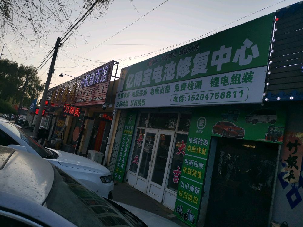 亿得宝电池修复中心(草原街店)