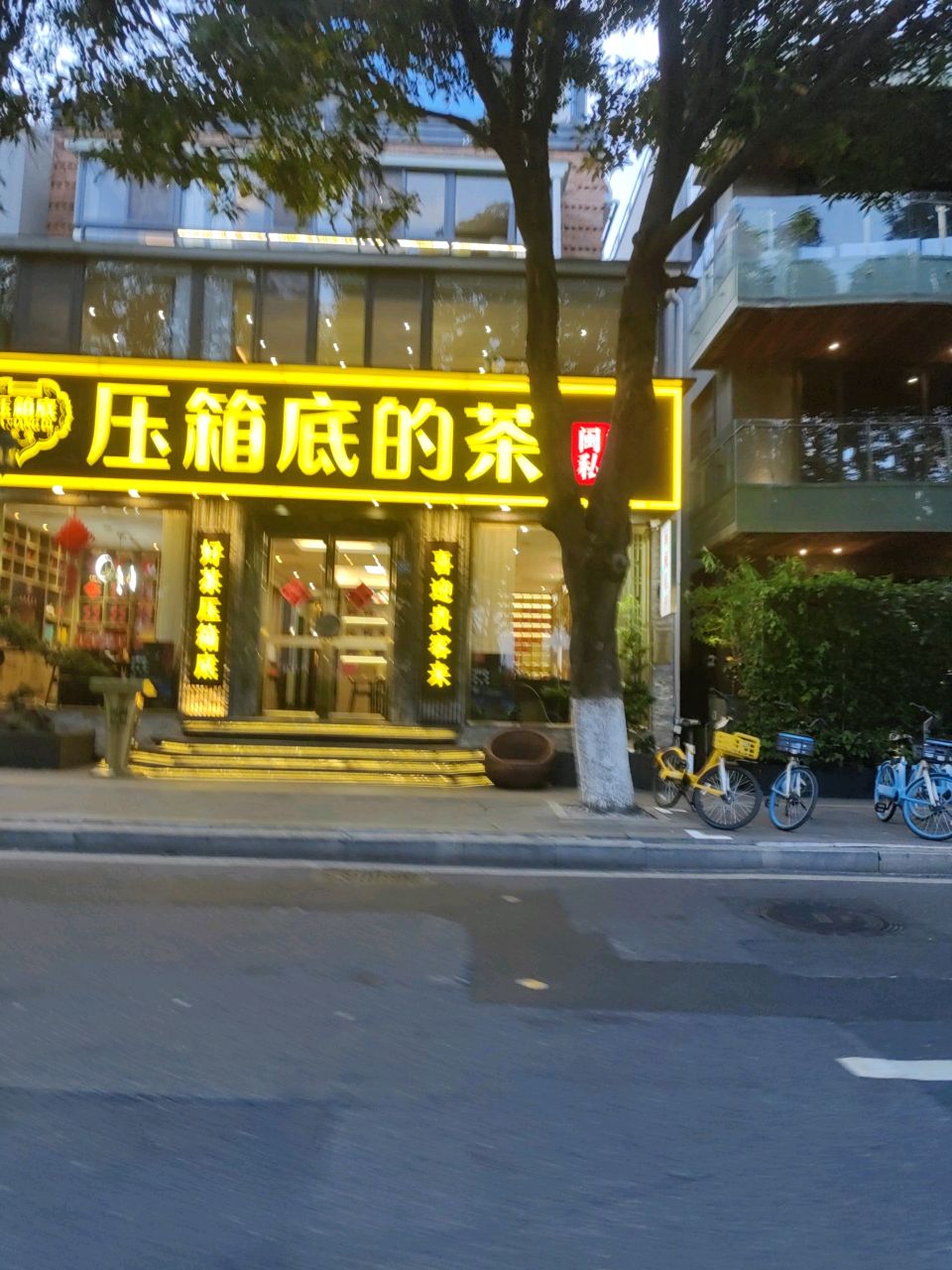 压箱底老茶行(西堤店)