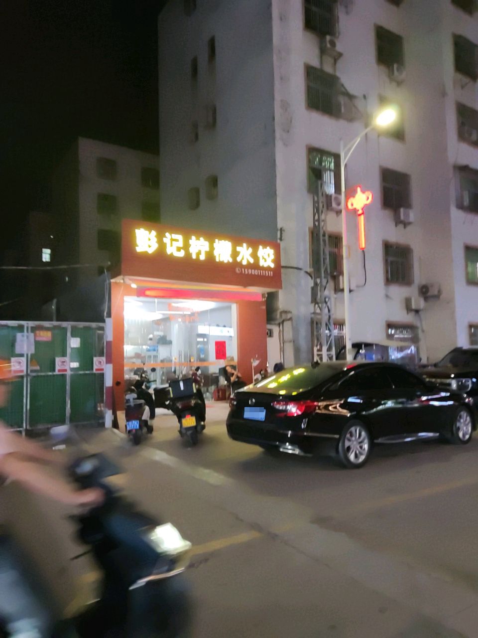 彭记柠檬水饺(洛洲花苑店)