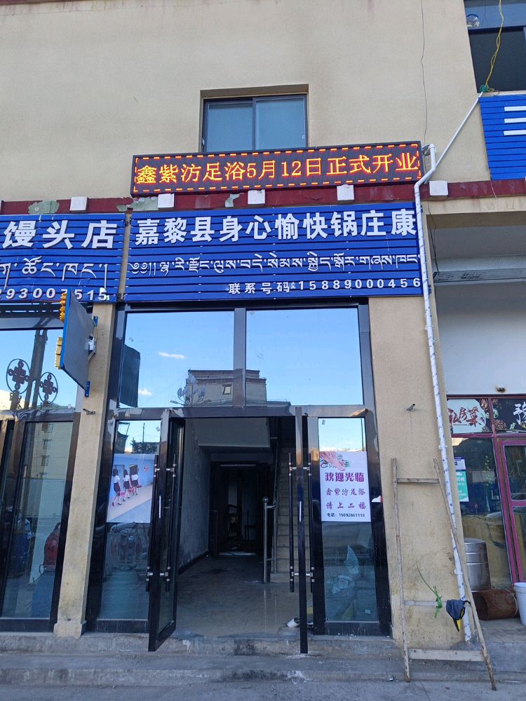 鑫紫汸足浴环境