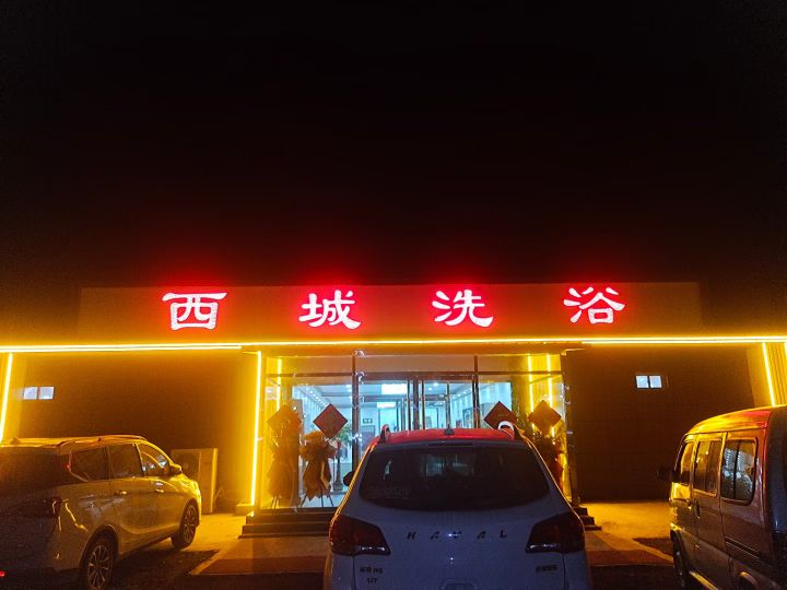 西城洗浴