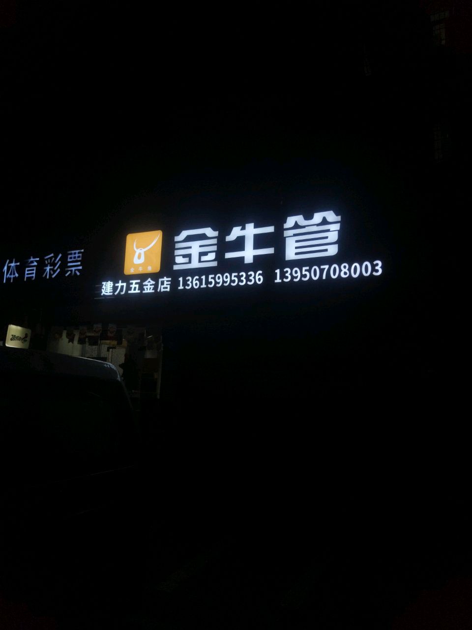 建力五金店