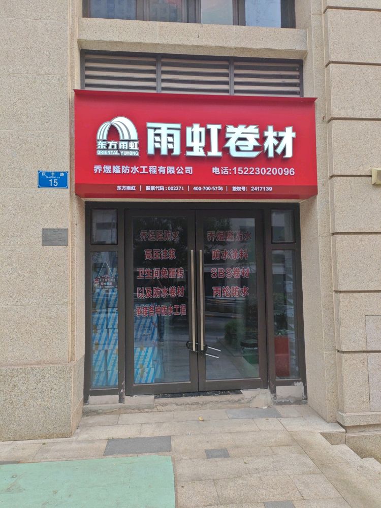 乔煜隆防水工程有限公司