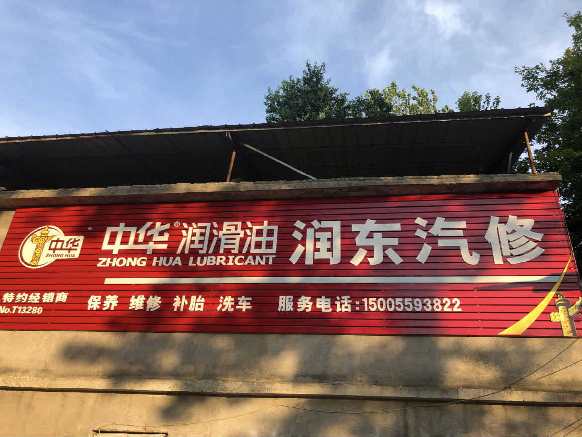 润东汽修