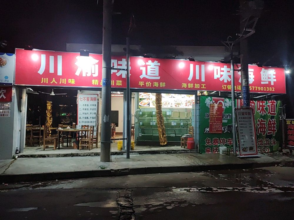 川渝味道川味海鲜(银滩潮雕店)