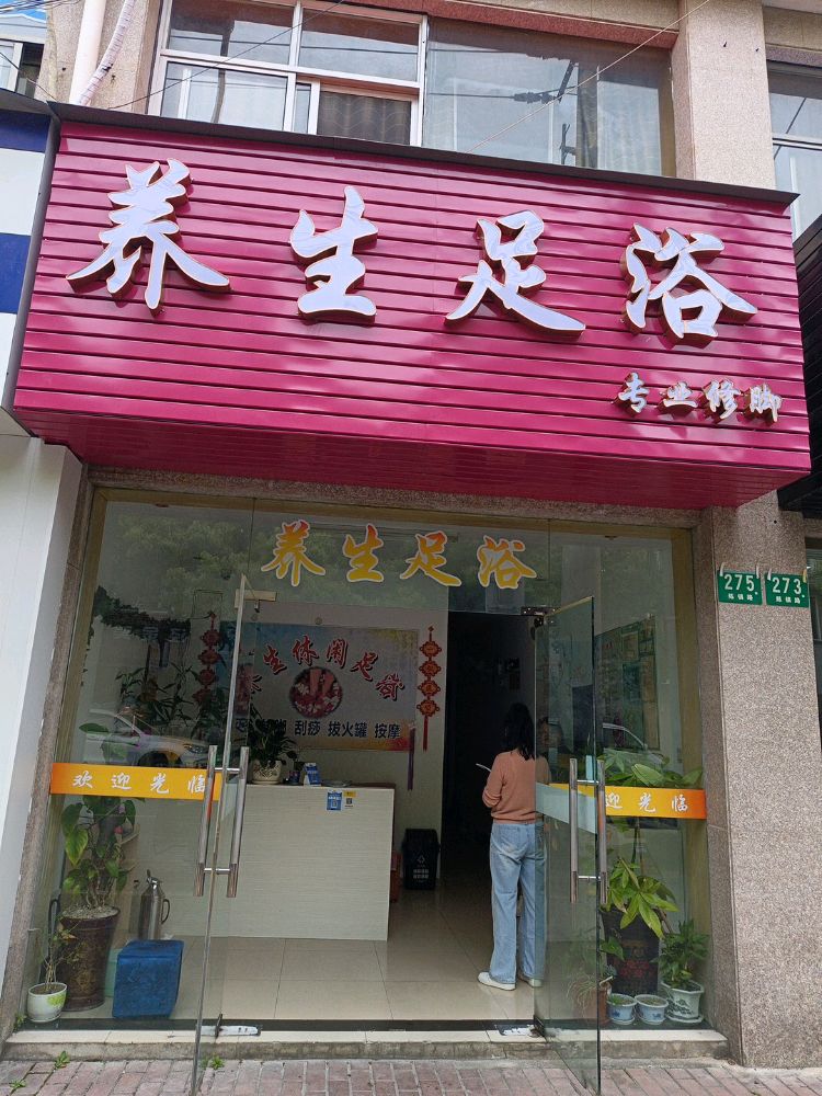 养生足浴