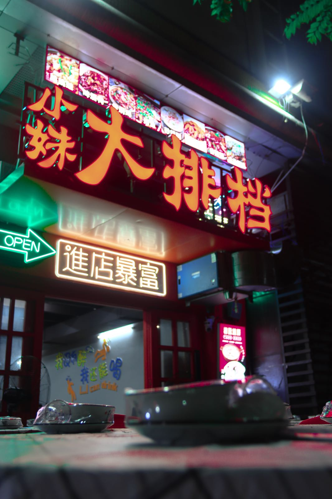 小妹大排档