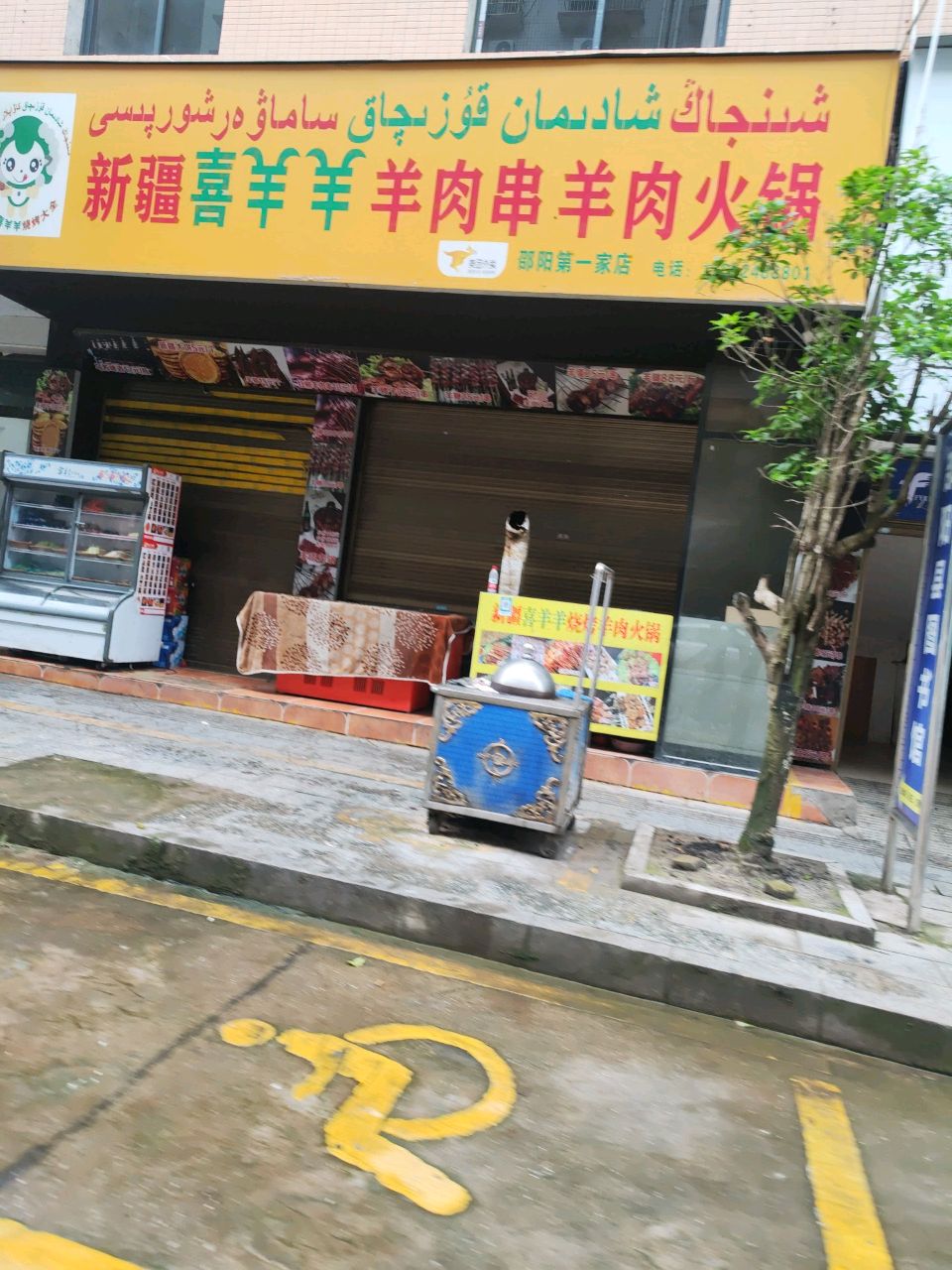 喜羊羊羊肉串羊肉火锅(振羽广场店)