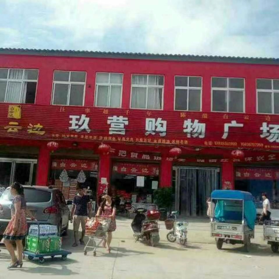 玖营购物广场