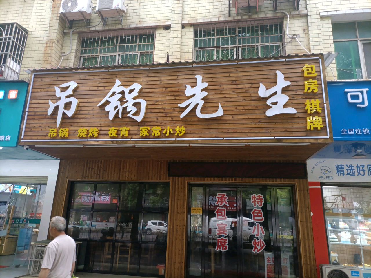 吊锅先生(鱼水路店)