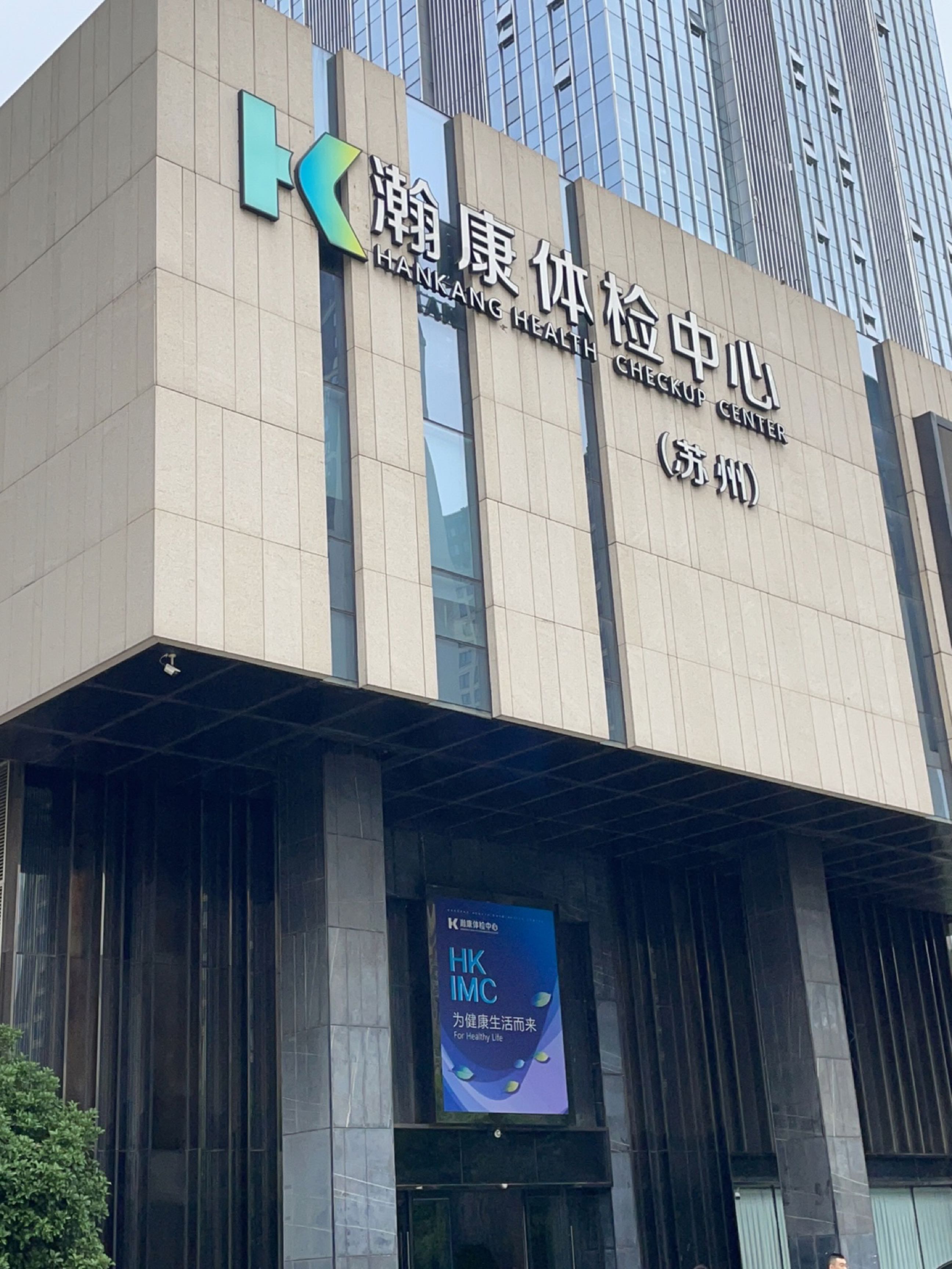 苏州瀚康体检中心