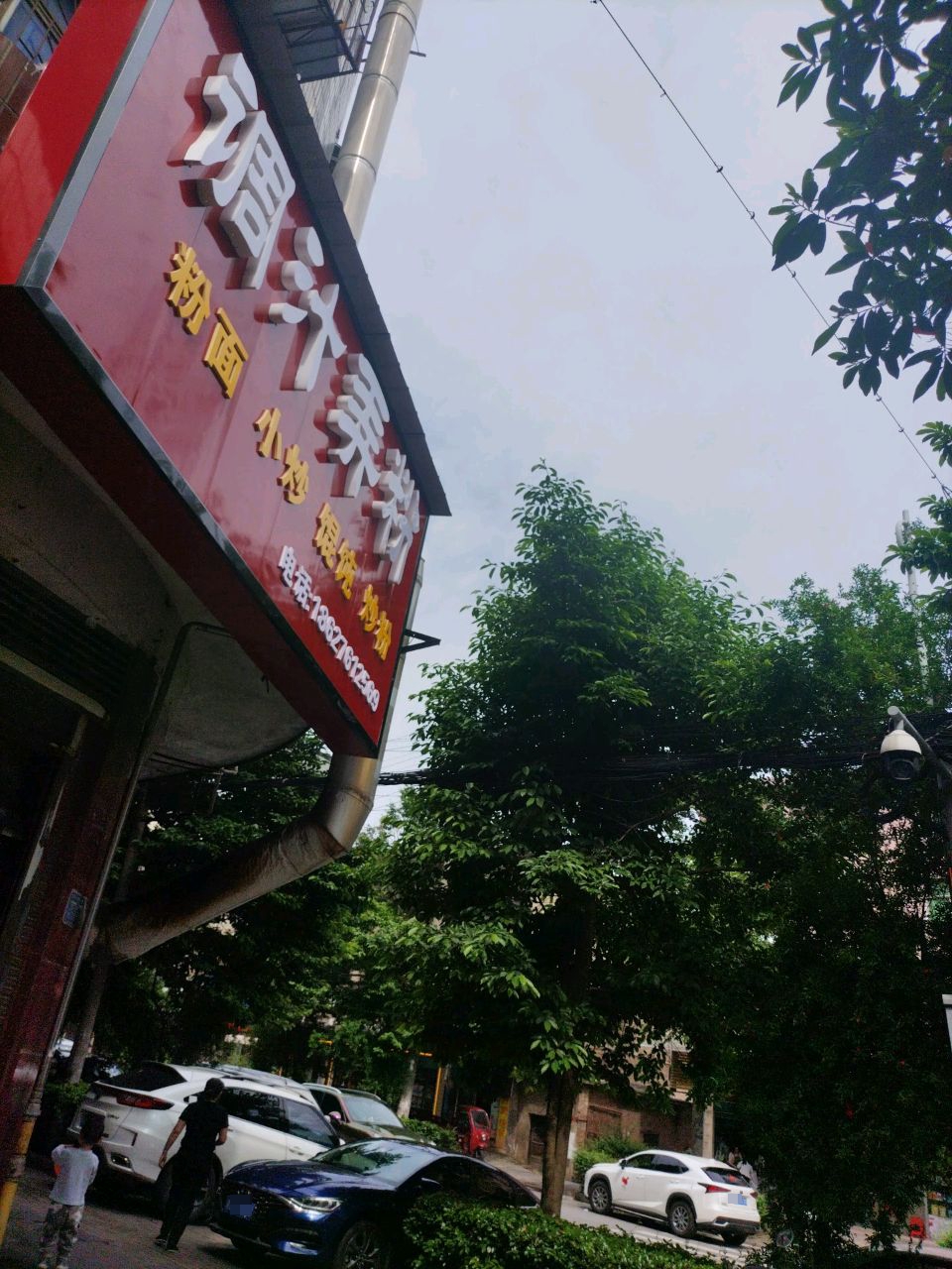 调汁弄粉