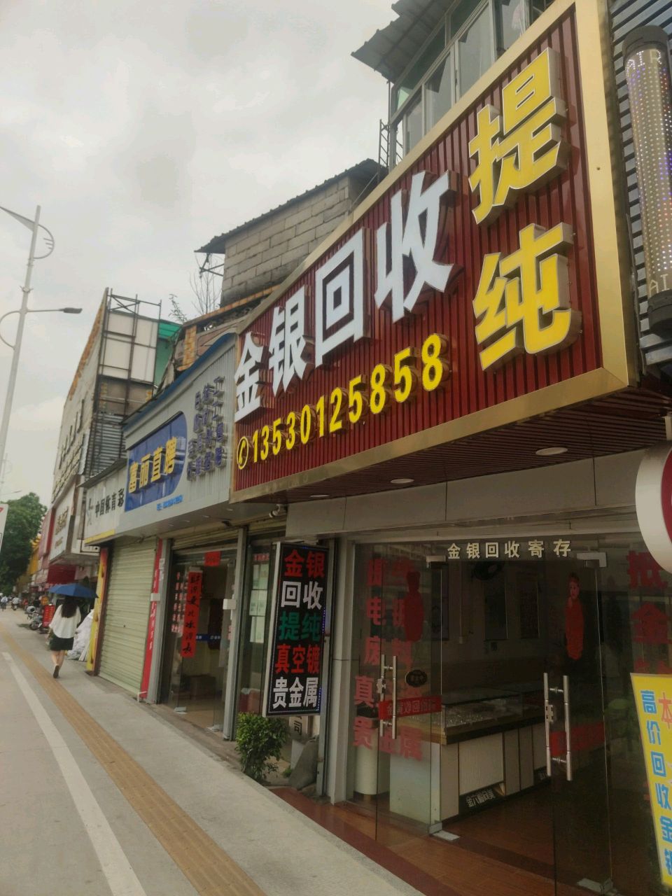 金银回收
