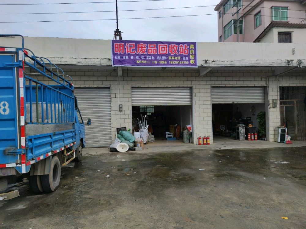 明记废品回收站