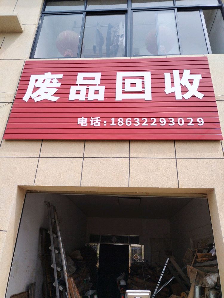 老吴废品回收站