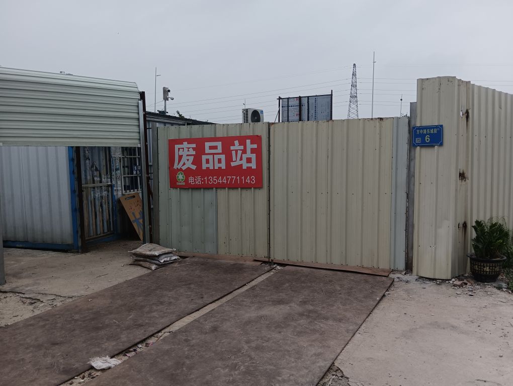东莞市东企再生资源回收有限公司