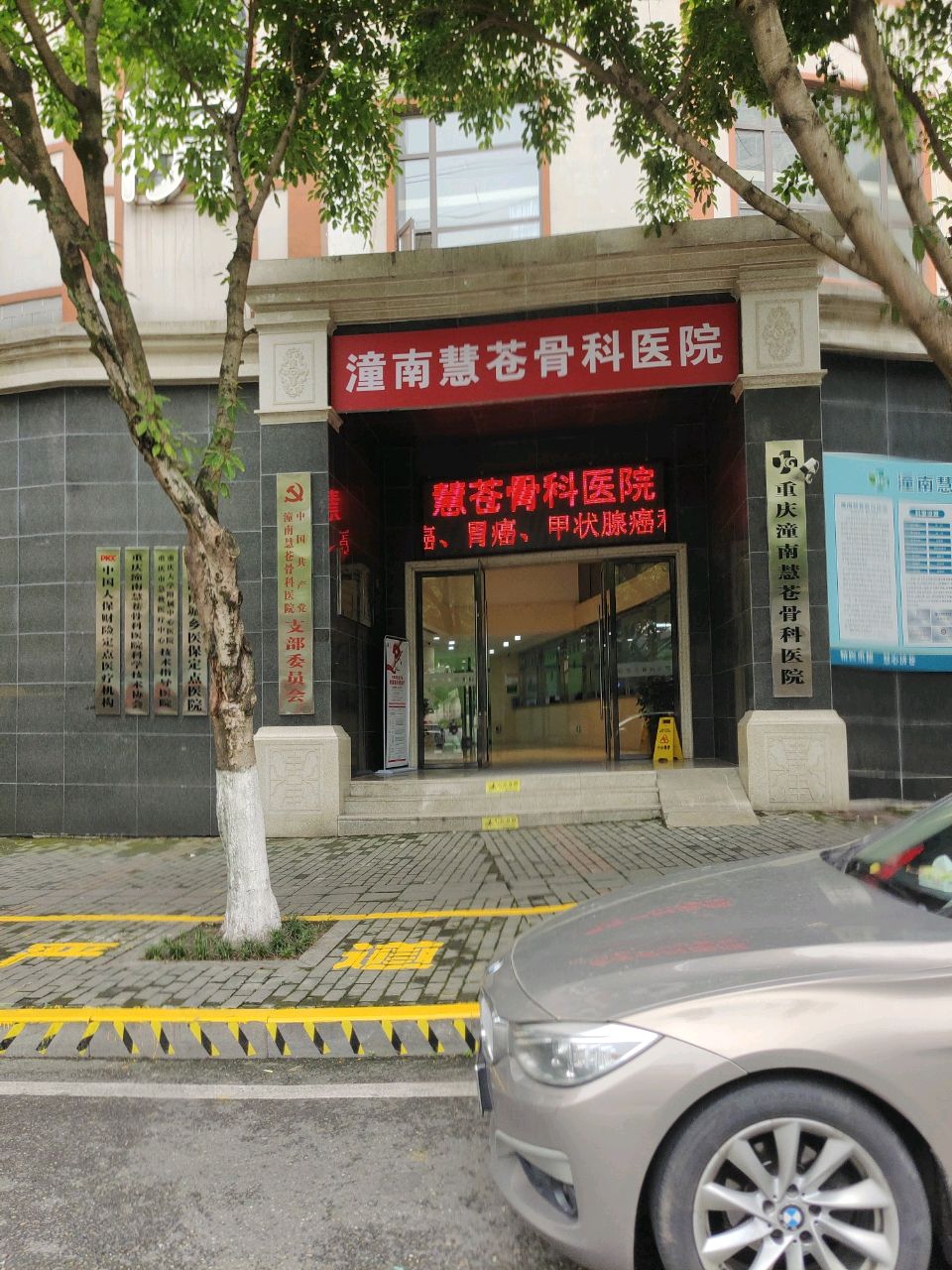 潼南慧苍骨科医院