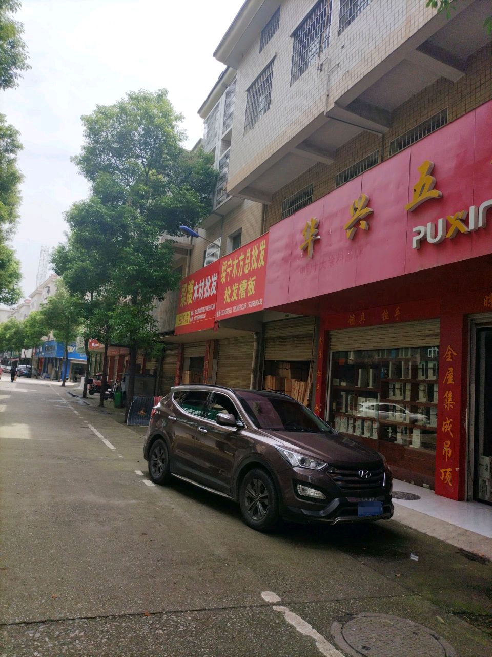 华兴五金批发部