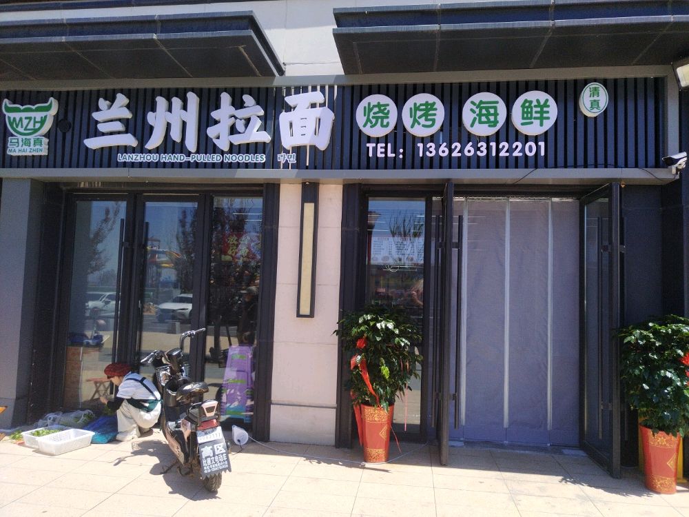 马海真清真海鲜烧烤