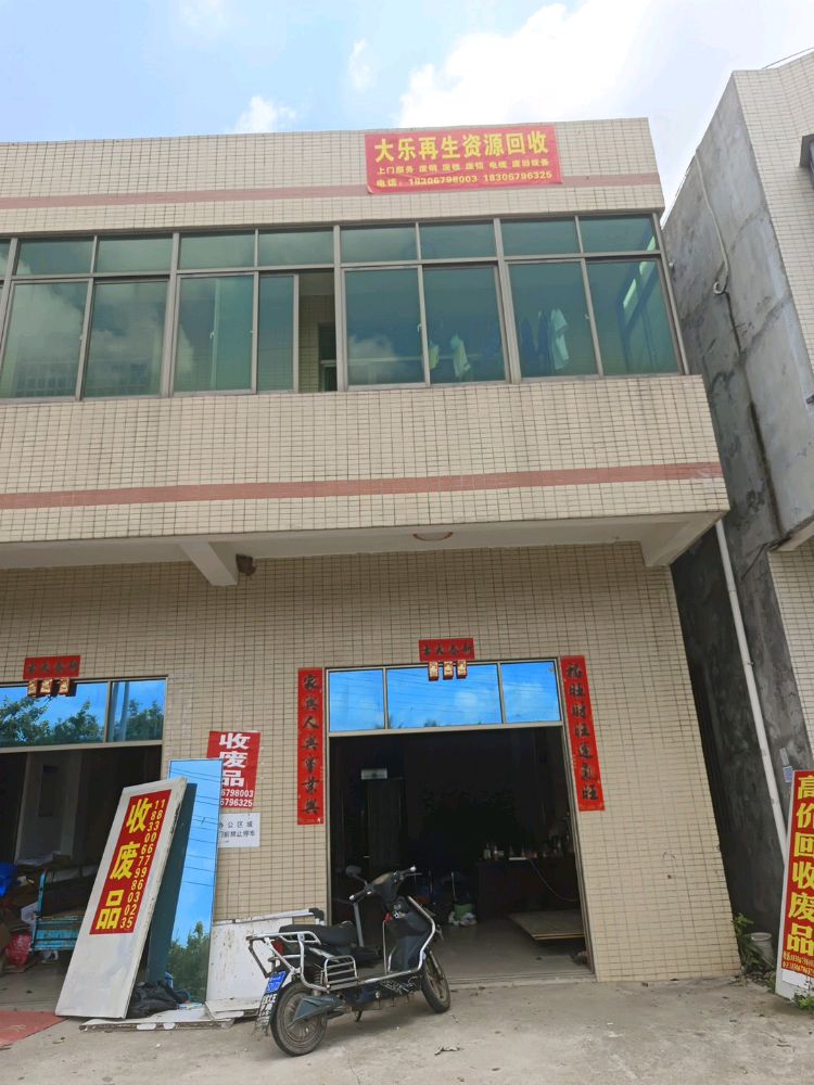 大乐再生资源回收