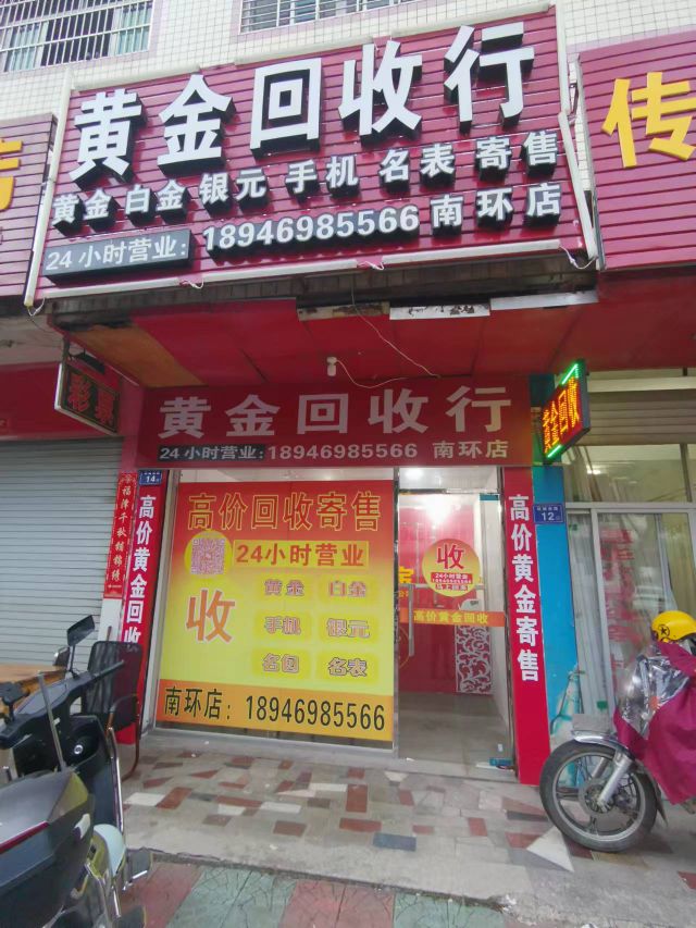 黄金回收行(南环店)