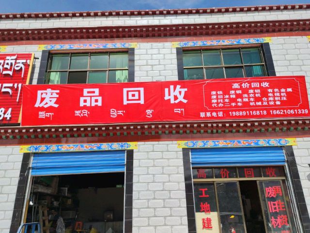 废品回收