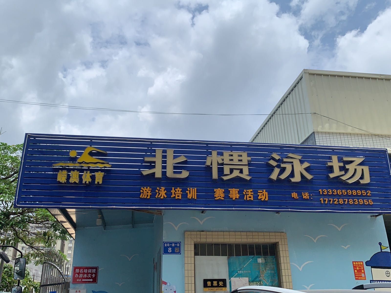 北惯泳场