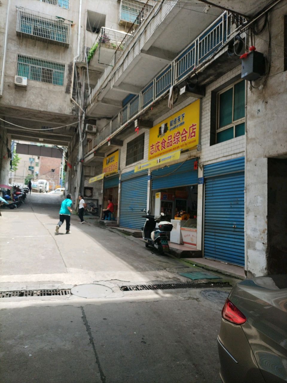 志庆综合商店