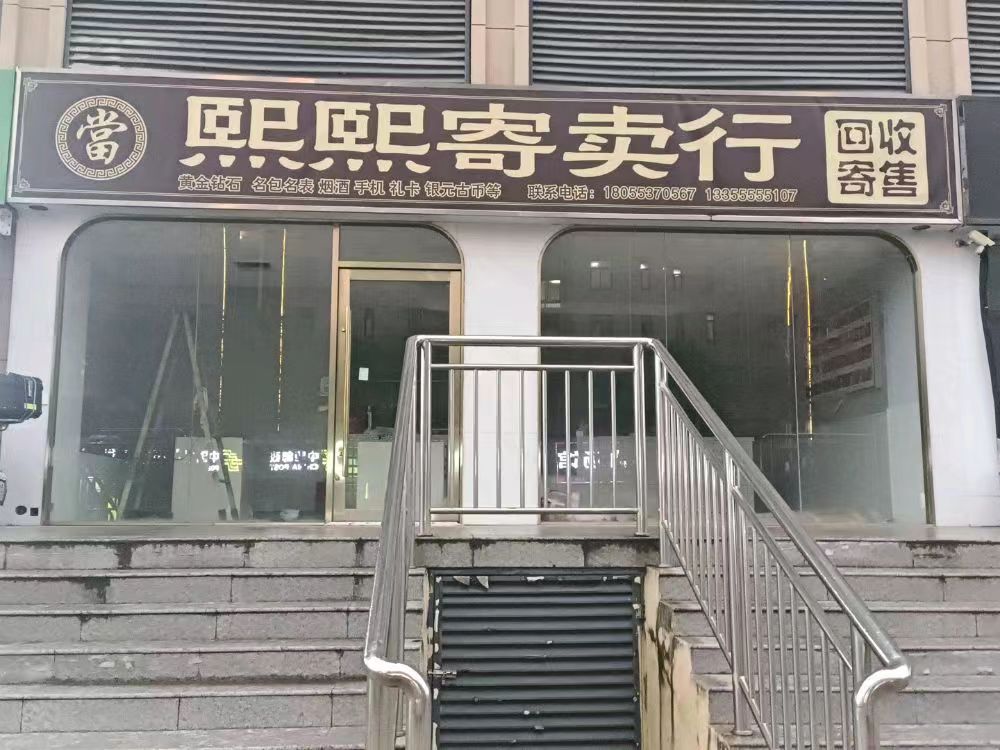 熙熙寄卖行