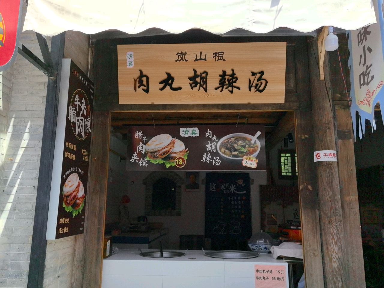 清真岚山根肉丸胡辣汤