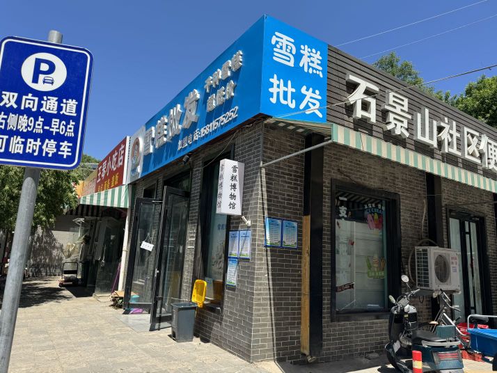 凉快儿雪糕皮肤(永乐东店)