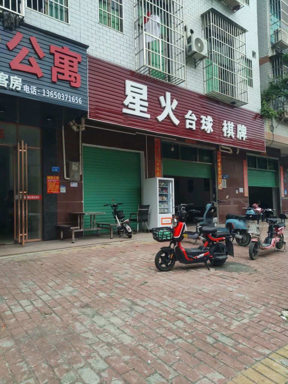 星火台球棋牌