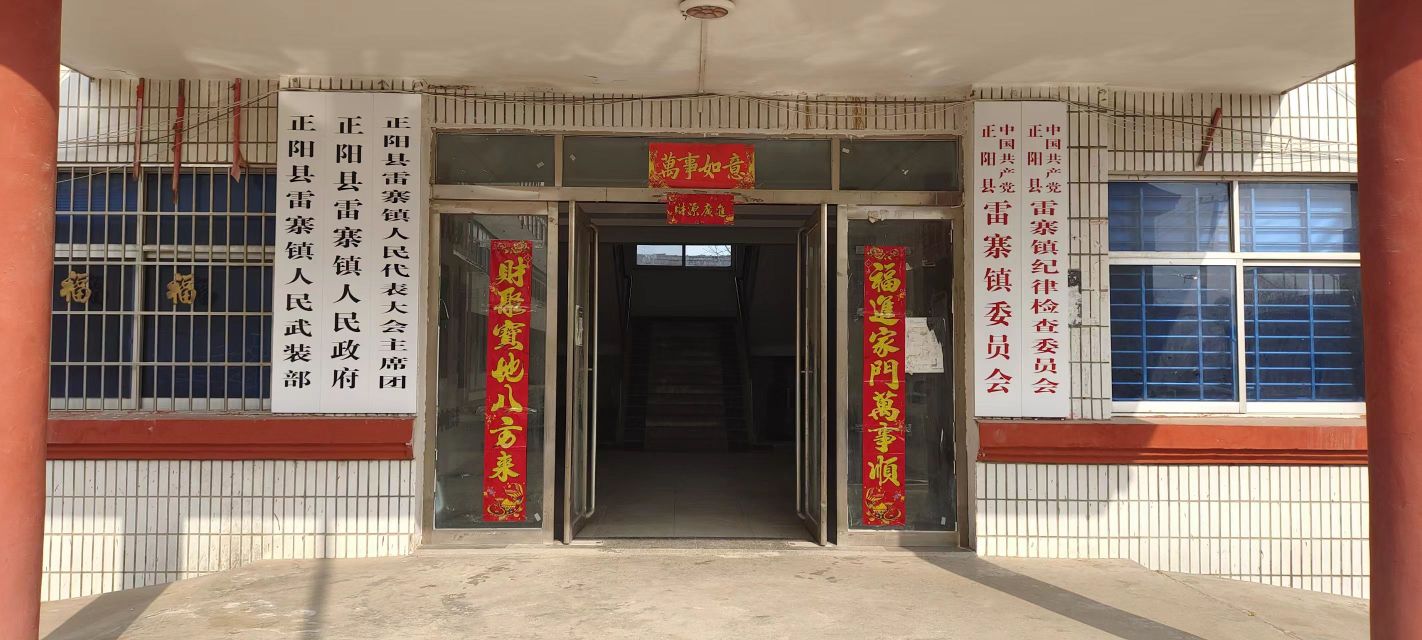 雷寨镇人民政府
