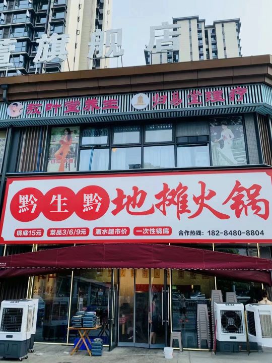 黔生黔地摊火锅(山南市恒宇商业广场店)